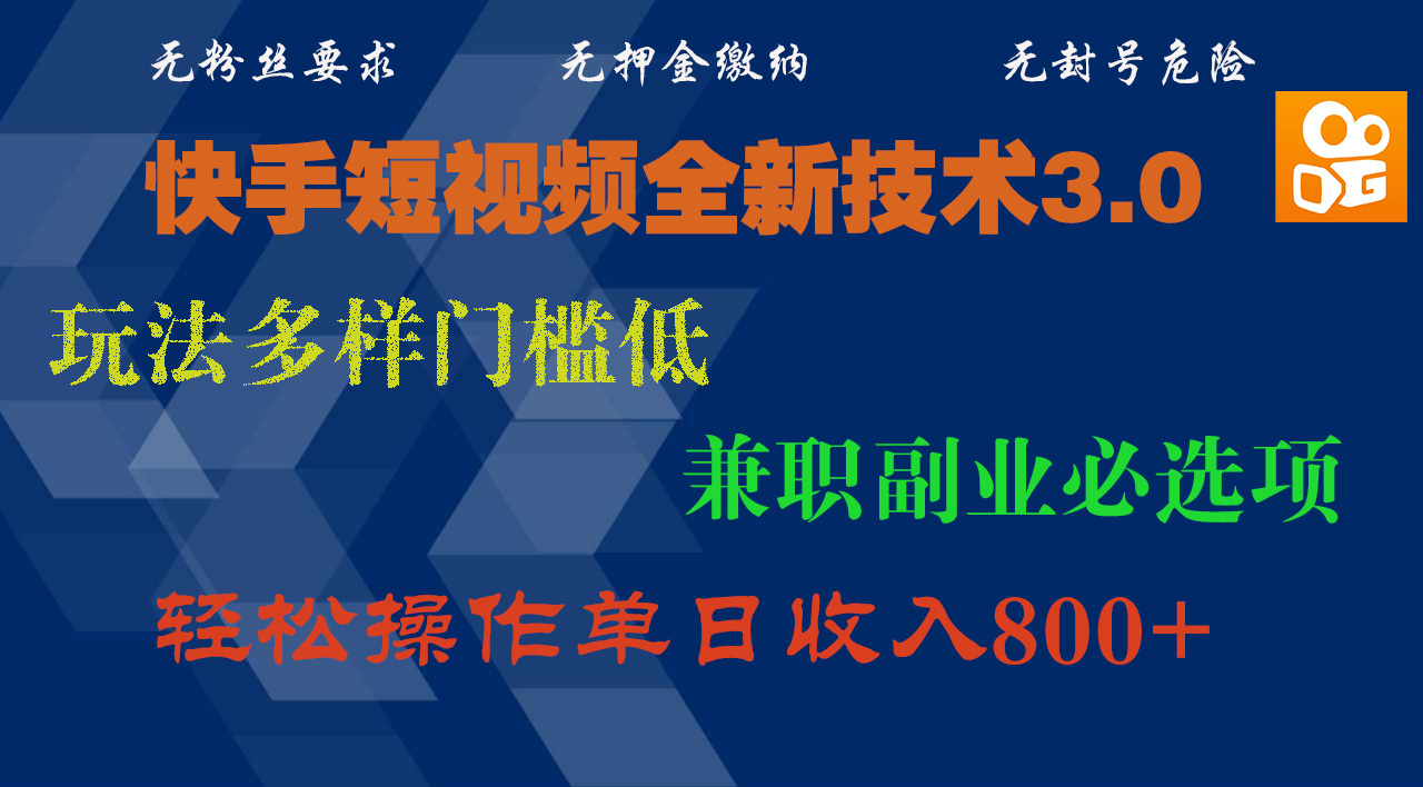 快手短视频全新技术3.0，玩法多样门槛低，兼职副业必选项，轻松操作单日收入800+-云商网创