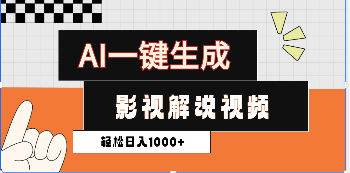 2025影视解说全新玩法，AI一键生成原创影视解说视频，日入1000+-云商网创