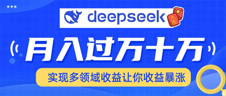 2025年最火项目DeepSeek玩法-云商网创