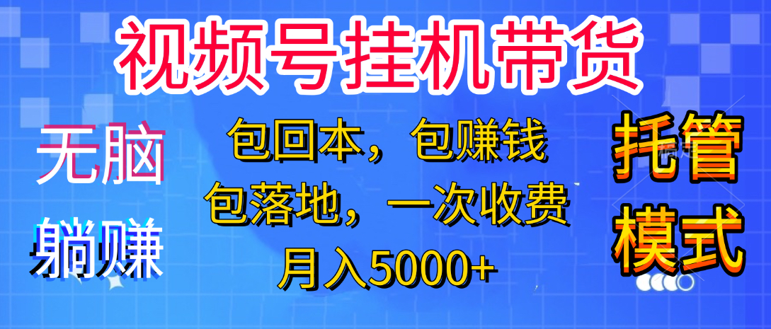 躺着赚钱！一个账号，月入3000+，短视频带货新手零门槛创业！”-云商网创