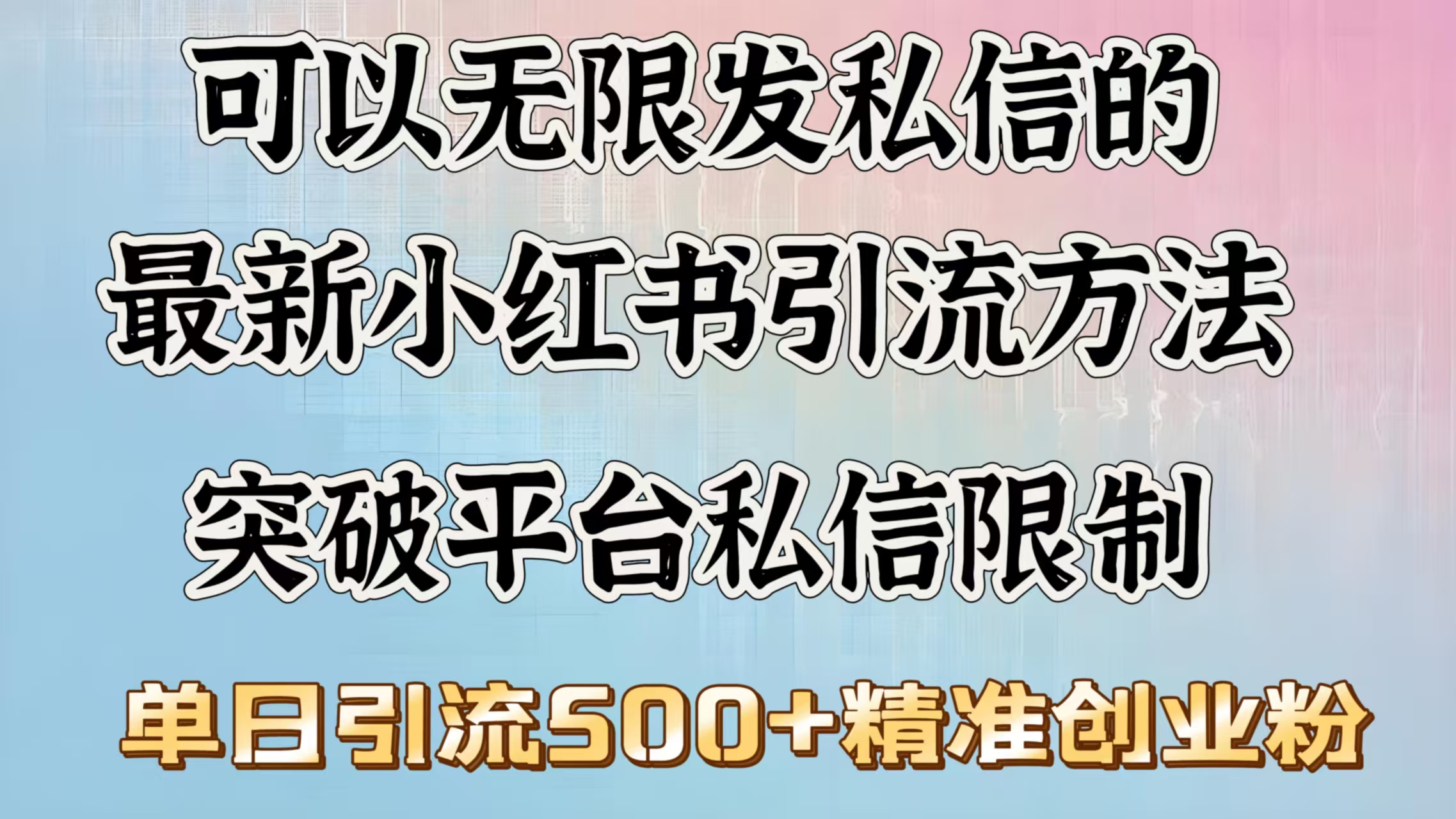 可以无限发私信的最新小红书引流方法，突破平台私信限制，单日引流500＋精准创业粉-云商网创