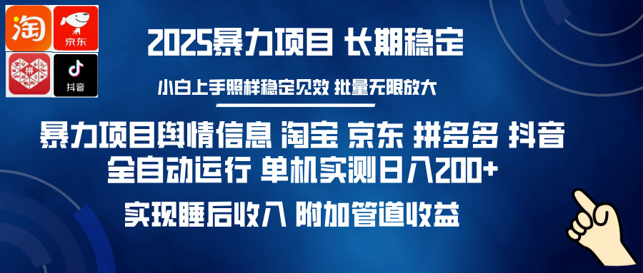 暴力项目舆情信息 淘宝 京东 拼多多 抖音全自动运行 单机实测日入200+ 实现睡后收入 附加管道收益-云商网创