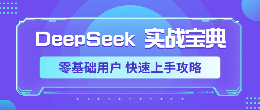 DeepSeek实战宝典，零基础用户 快速上手攻略-云商网创