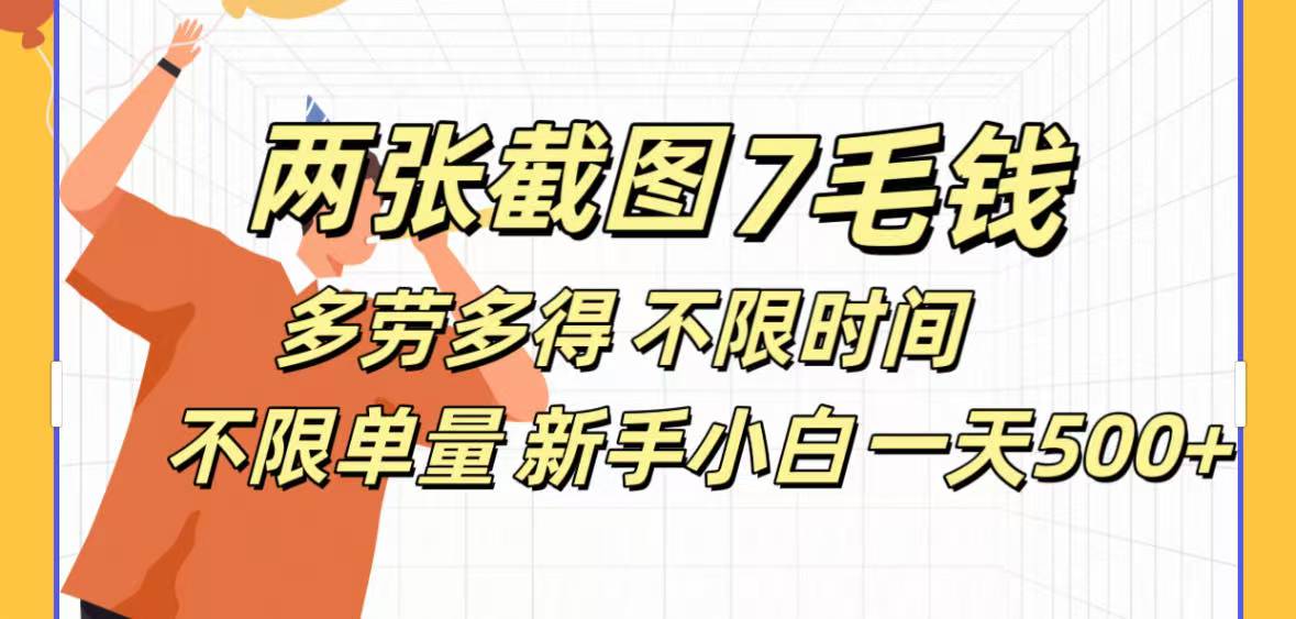 全新截图 一天500＋无脑截图，安卓苹果都可以做，一小时120，一天轻松500+-云商网创