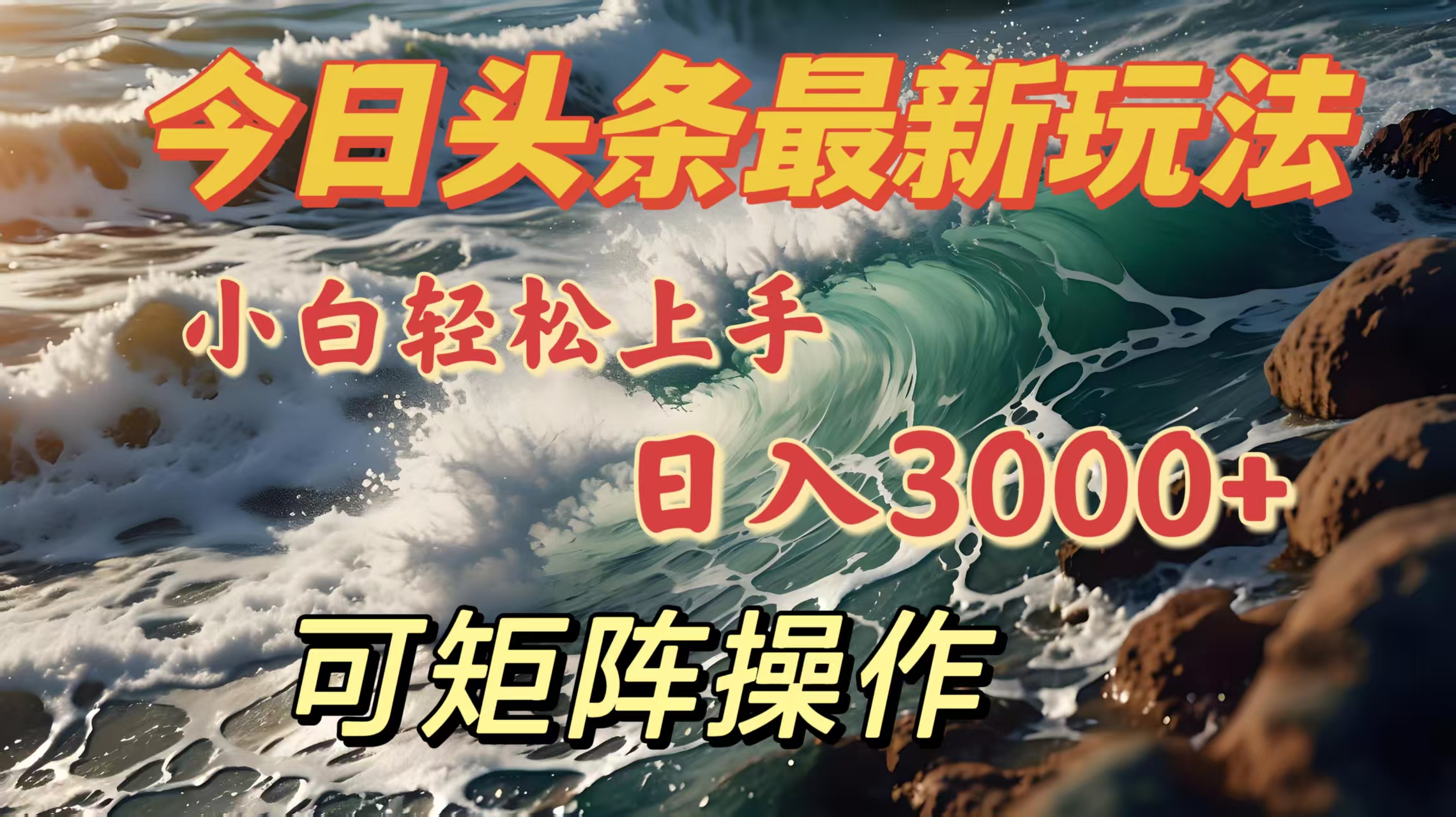 今日头条最新玩法，小白轻松上手，日入3000＋，可矩阵操作-云商网创