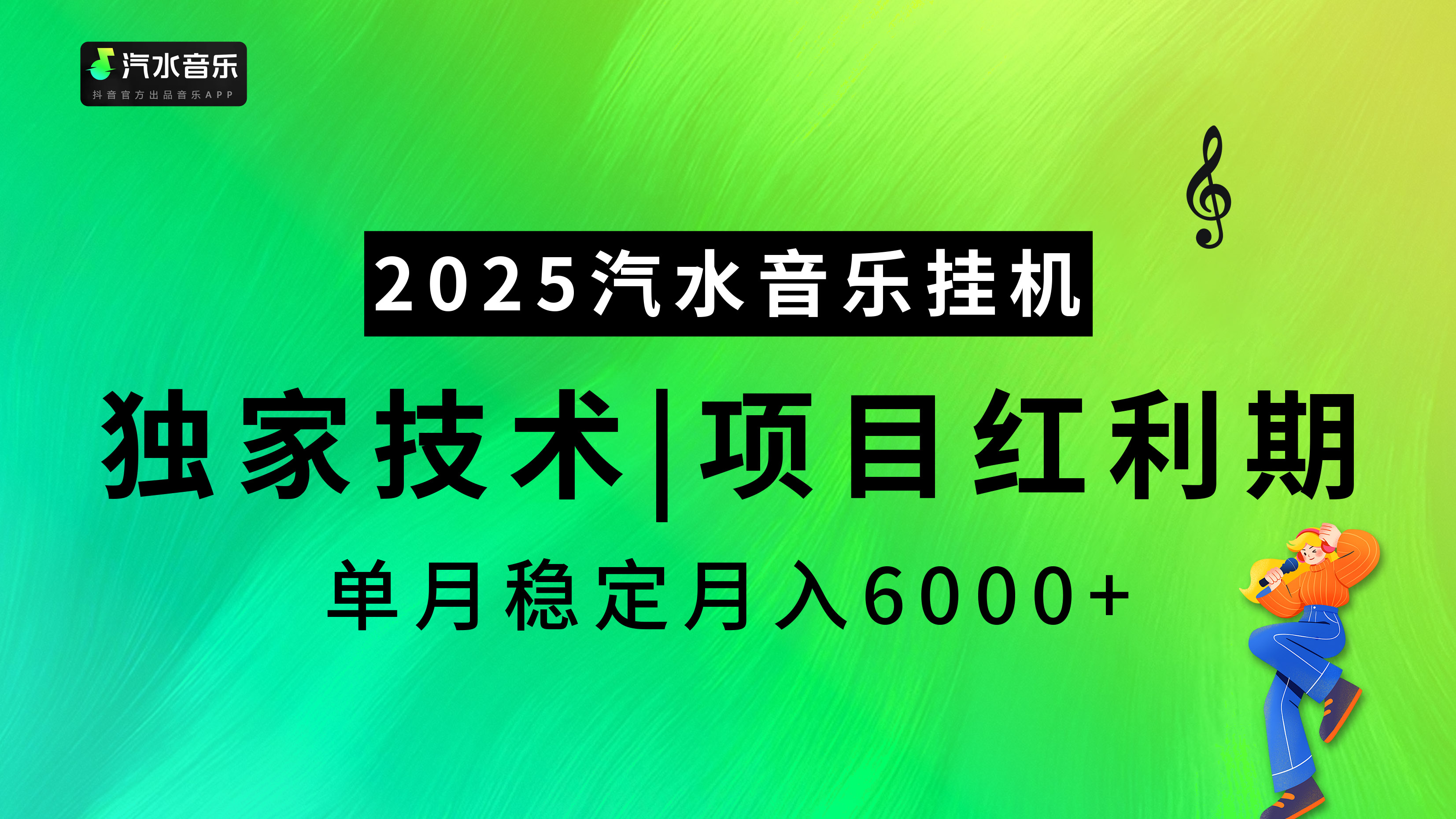 2025汽水音乐挂机，独家技术，项目红利期，稳定月入5000+-云商网创