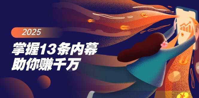 掌握13条内幕助你赚千万，把握财富密码，特别是最后四条-云商网创