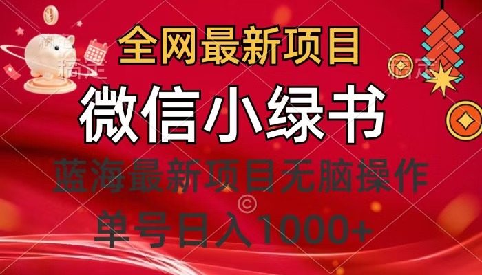 全网最新项目，微信小绿书，做第一批吃肉的人，一天十几分钟，无脑单号日入1000+-云商网创