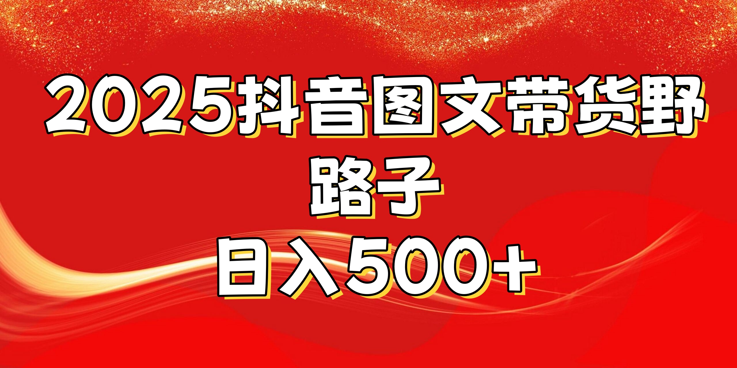 2025抖音图文带货野路子，暴力起号日入500+-云商网创