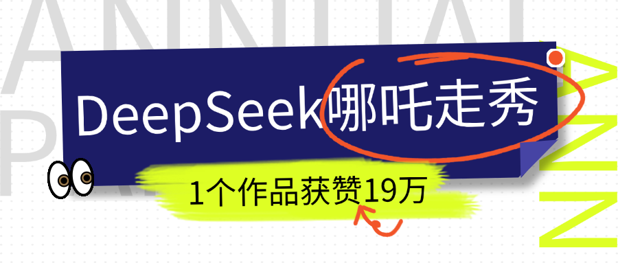 DeepSeek做抖音爆火的AI哪吒走秀视频，1个作品获赞19万+，我教你怎么做！-云商网创