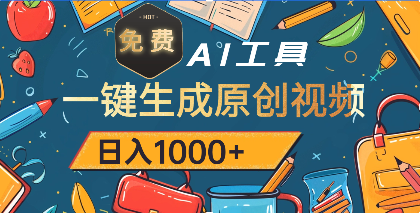 超强大的免费AI工具，一键生成原创视频，日入1000+-云商网创