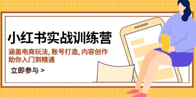 （14120期）小红书实战训练营，涵盖电商玩法, 账号打造, 内容创作, 助你入门到精通-云商网创