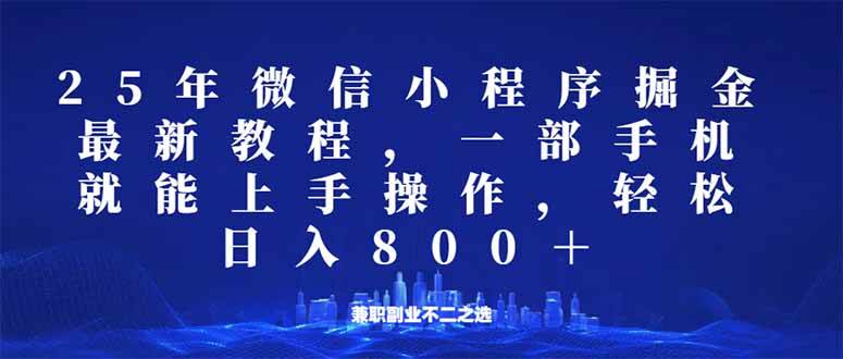 （14293期）微信小程序25年掘金玩法，一部手机就能操作，稳定日入800+,适合所有人…-云商网创