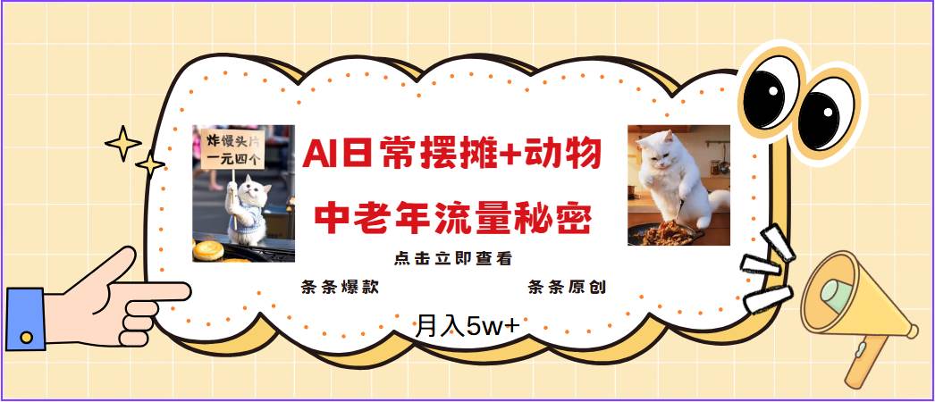 2025爆火AI摆摊日记+动物＝中老年流量密码，日入300+，3分钟一条原创，实测项目-云商网创