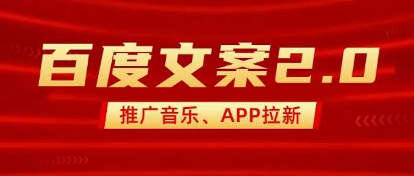 最新“百度文案”2.0推广音乐，2分钟一个作品，小白轻松上手-云商网创