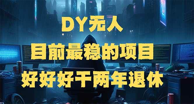 （14263期）DY无人，目前最稳的项目，矩阵放大边旅游边赚钱，好好好干两年退休-云商网创