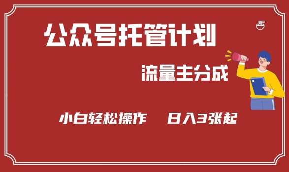 公众号分成计划，流量主分成，小白轻松日入3张【揭秘】-云商网创