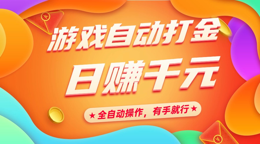 游戏自动打金，日赚千元，全自动操作，有手就行-云商网创