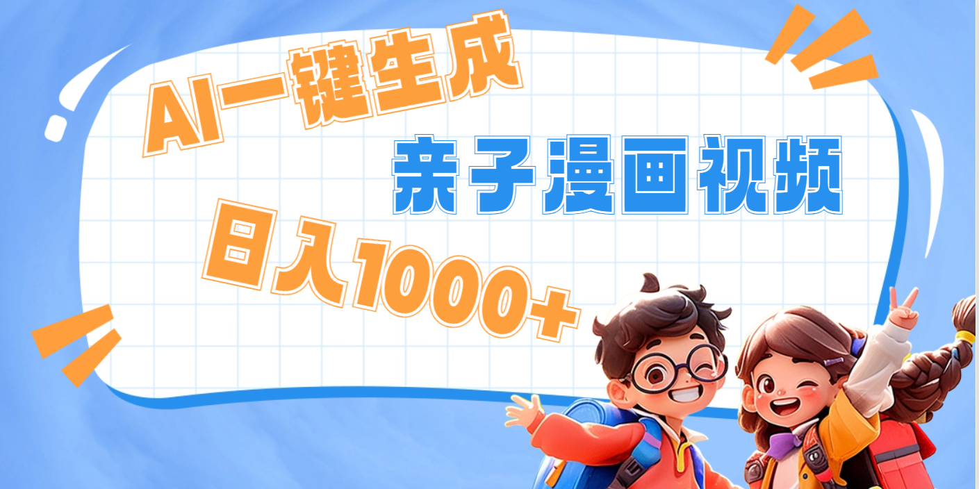AI一键生成亲子教育原创视频，单条视频播放破千万 ，日入1000+，多种变…-云商网创