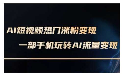 AI数字人制作短视频超级变现实操课，一部手机玩转短视频变现(更新2月)-云商网创