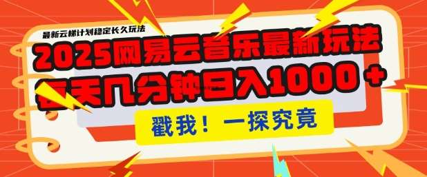 2025最新网易云音乐云梯计划，每天几分钟，单账号月入过W，可批量操作，收益翻倍【揭秘】-云商网创