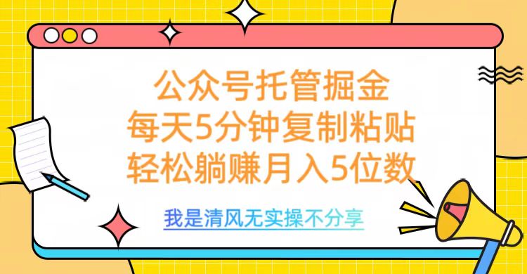 公众号托管掘金，每天5分钟复制粘贴，月入5位数-云商网创