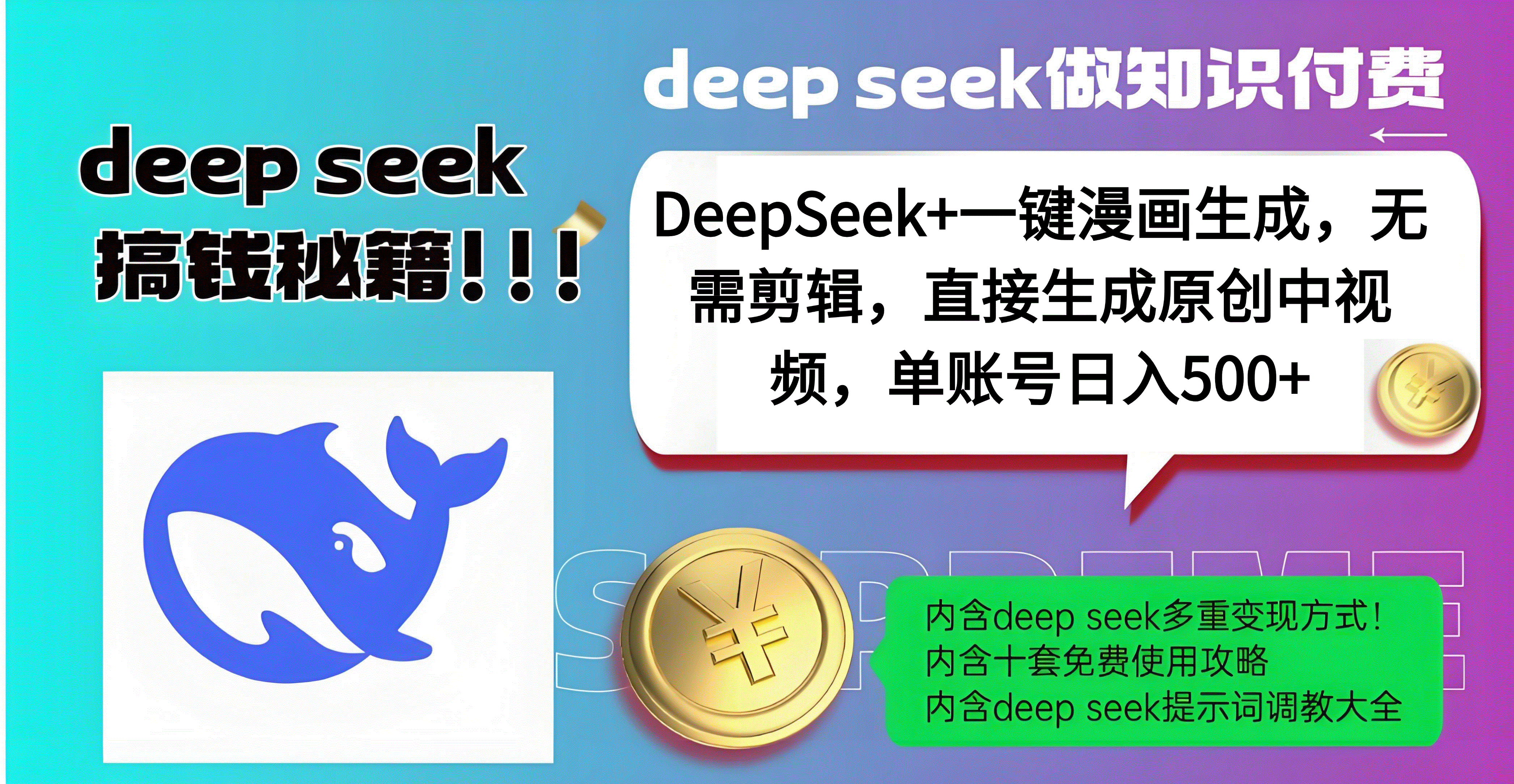 DeepSeek+漫画生成，无需剪辑，一键生成原创中视频，单账号日入500+-云商网创