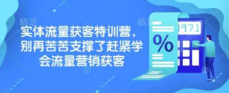 实体流量获客特训营，​别再苦苦支撑了赶紧学会流量营销获客-云商网创