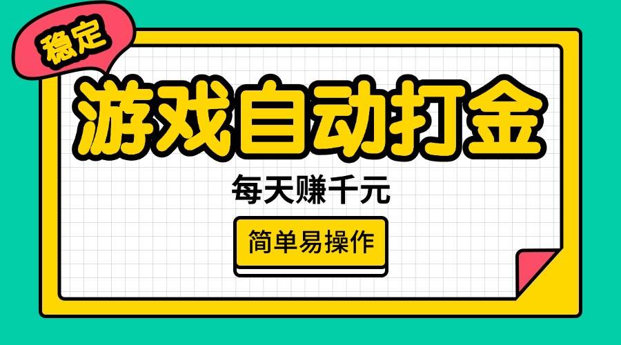 （14316期）游戏自动打金，每天赚千元，简单易操作-云商网创