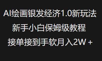 AI绘画银发经济1.0最新玩法，新手小白保姆级教程接单接到手软月入1W-云商网创