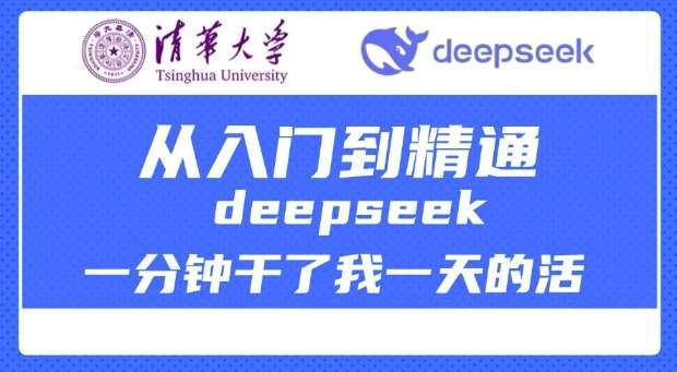 清华大学讲DeepSeek最全教程，从入门到精通，deepseek一分钟干了我一天的活-云商网创