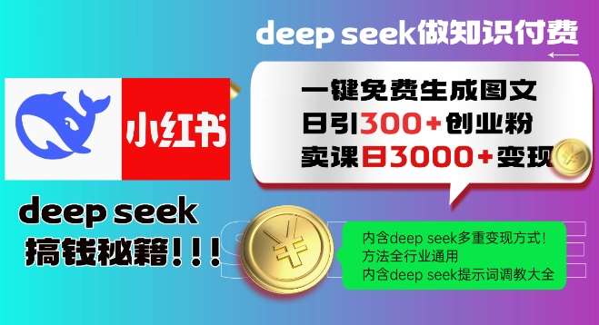 Deepseek一键免费生成小红书图文日引300+创业粉，日变现多张教程，方法全行业通用！-云商网创