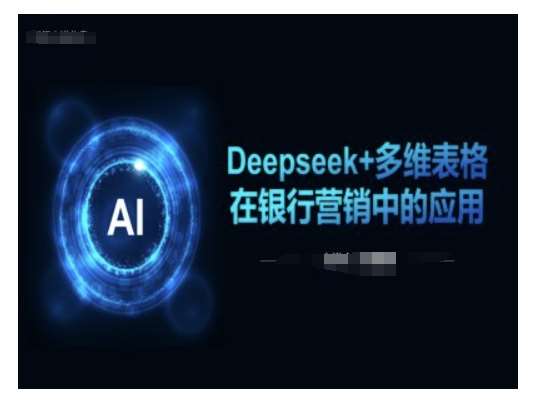 Deepseek+多维表格在银行营销场景中的应用-云商网创