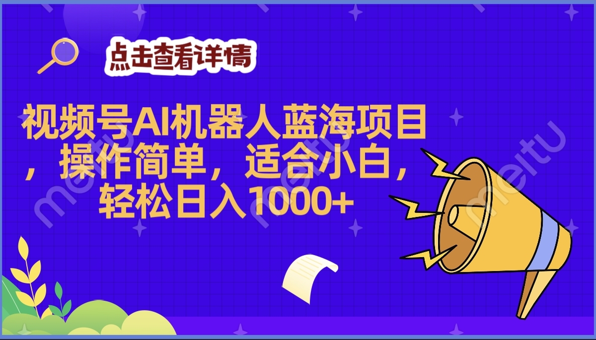 2025年最赚钱的Ai机器人蓝海项目，操作简单，轻松日入1000+-云商网创