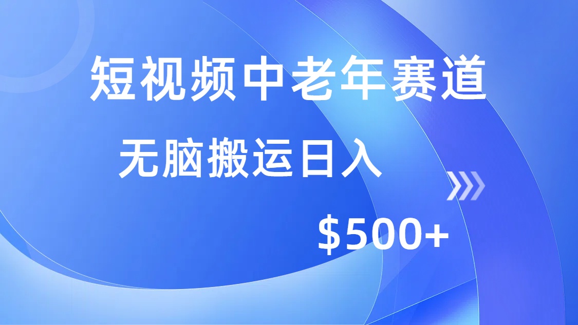 短视频中老年赛道，操作简单，多平台收益，无脑搬运日入500+-云商网创