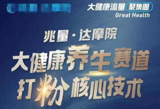 大健康打粉引流，大健康养生赛道暴利打粉新玩法-云商网创