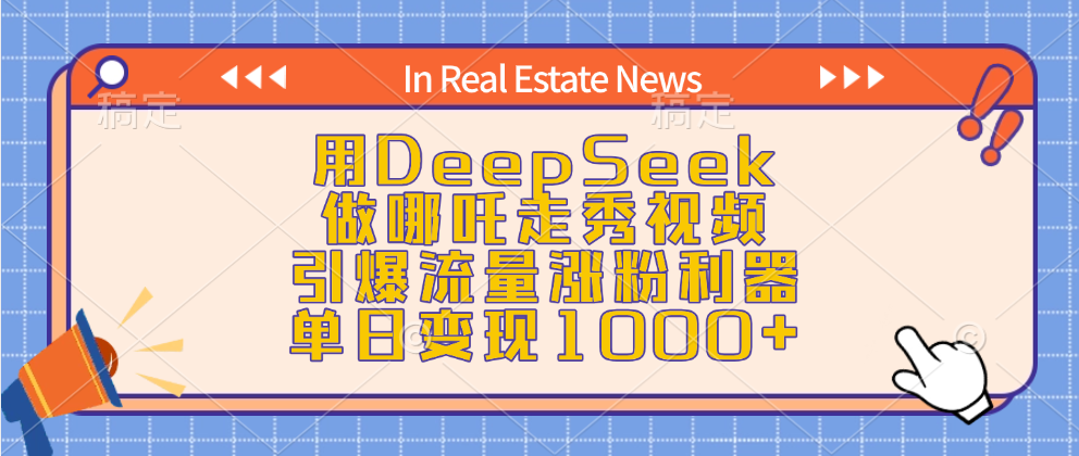 用DeepSeek做哪吒走秀视频，引爆流量涨粉利器，单日变现1000+-云商网创