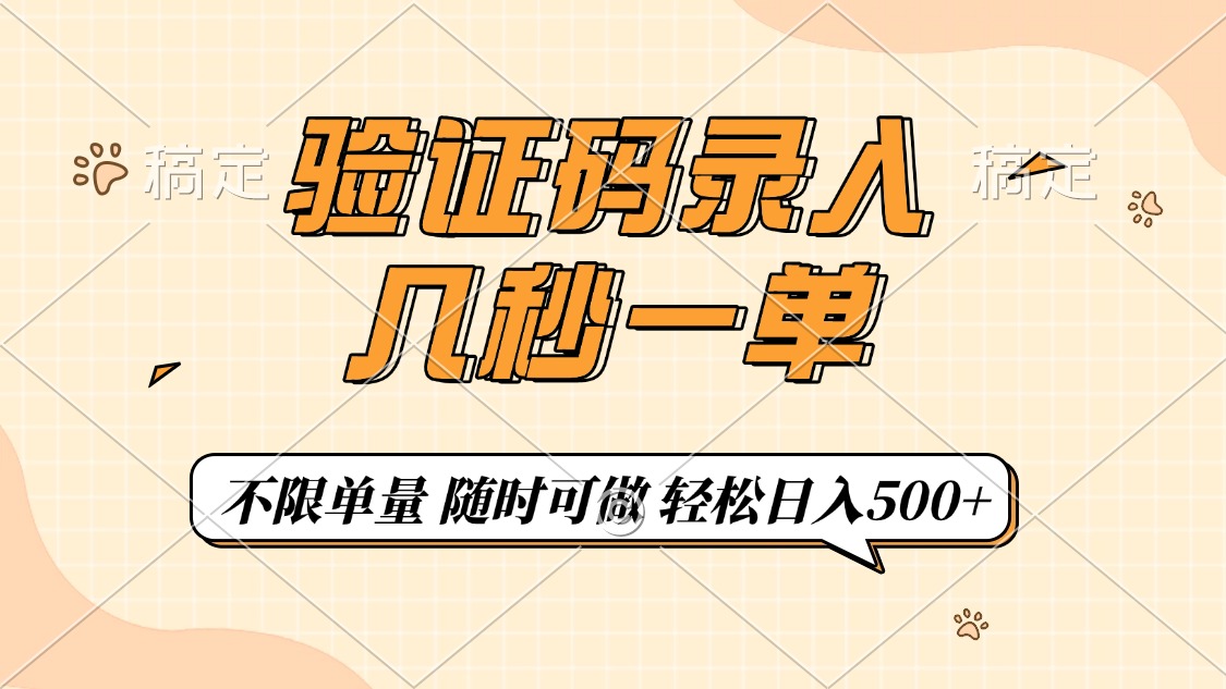 验证码录入，几秒钟一单，只需一部手机即可开始，随时随地可做，每天500+-云商网创