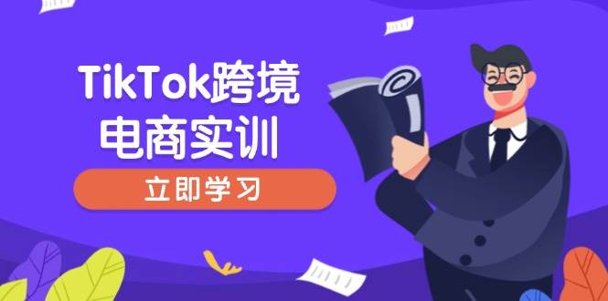 （14289期）TikTok跨境电商实训，开店准备与选品策略，助力新手快速上手, 精准运营-云商网创