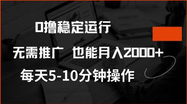 0撸稳定运行，注册即送价值20股权，每天观看15个广告即可，不推广也能月入2k【揭秘】-云商网创
