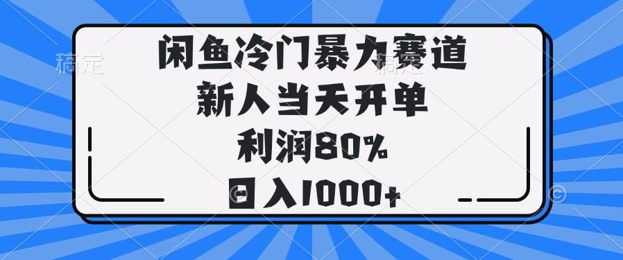 （14229期）闲鱼冷门暴力赛道，新人当天开单，利润80%，日入1000+-云商网创