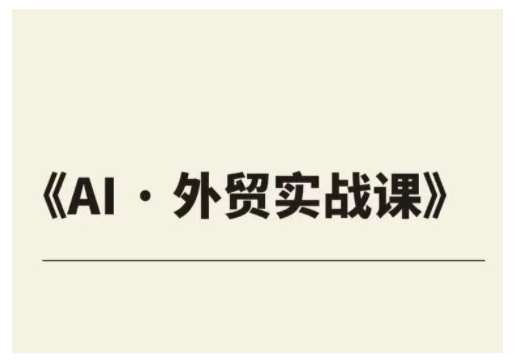 外贸ChatGPT实战课程，帮助外贸企业实现业绩翻倍-云商网创