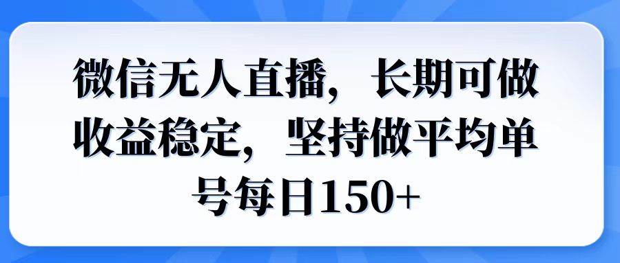 （14086期）微信无人直播，长期可做收益稳定，坚持做平均单号每日150+-云商网创