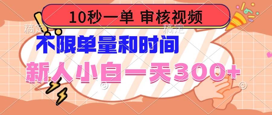 （14093期）10秒一单，审核视频 ，不限单量时间，新人小白一天300+-云商网创