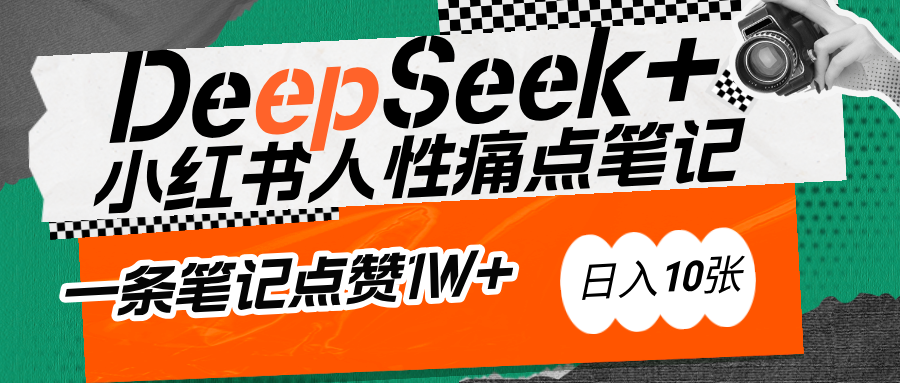 AI赋能小红书爆款秘籍：用DeepSeek轻松抓人性痛点，小白也能写出点赞破万的吸金笔记-云商网创
