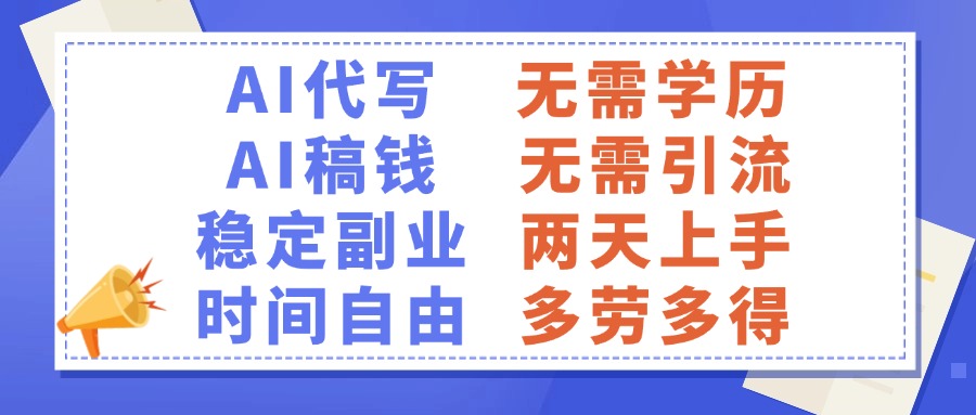 AI代写稿钱，稳定副业，无需学历，多劳多得-云商网创