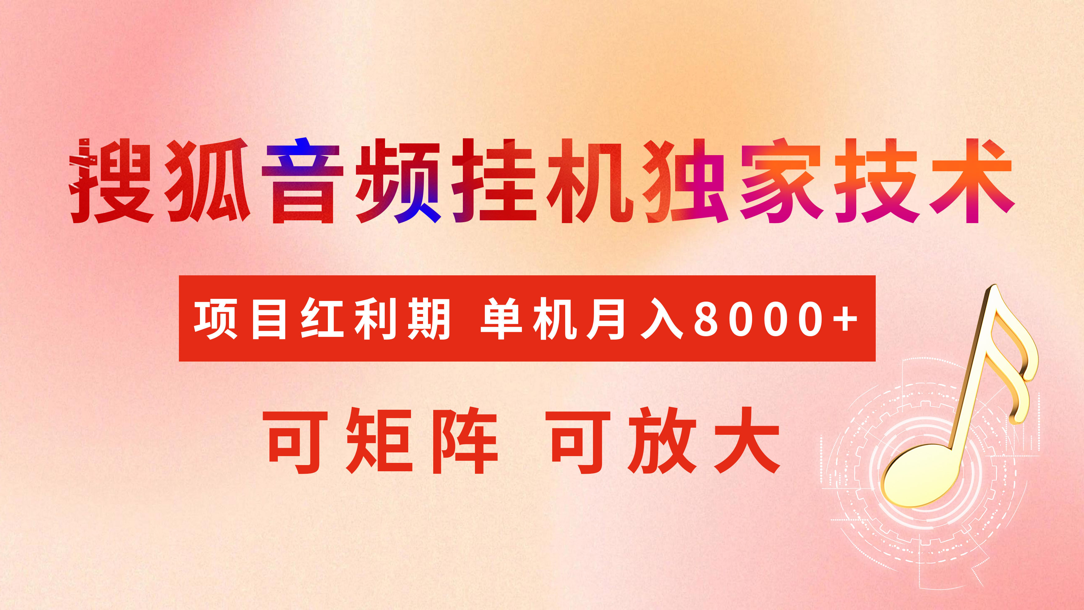 全网首发【搜狐音频挂机】独家技术，项目红利期，可矩阵可放大，稳定月入8000+-云商网创