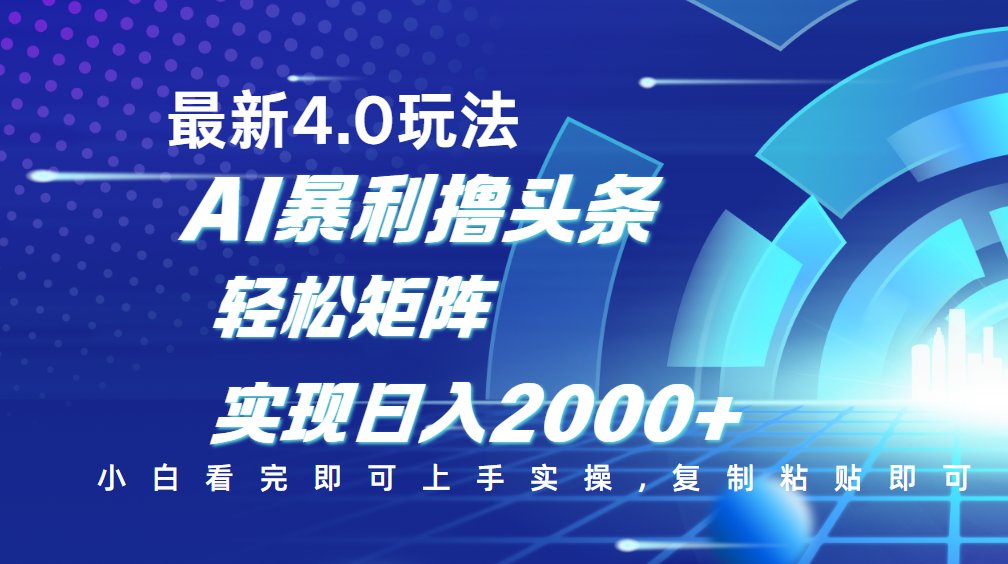 今日头条最新玩法4.0，思路简单，复制粘贴，轻松实现矩阵日入2000+-云商网创