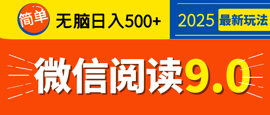 再不看就晚了！2025 微信阅读 9.0 全新玩法，0 成本躺赚，新手日入 500 + 不是梦-云商网创