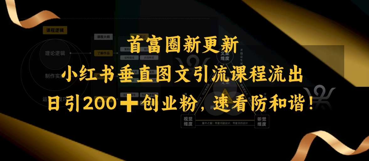 小红书垂直图文引流课程流出，日引200+创业粉，速看防和谐-云商网创